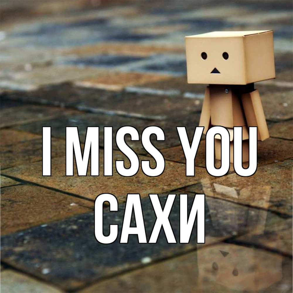 Greetings card с именем, САХИ I miss you куколка из картона в стиле майнкрафт Greetings with text for free download 