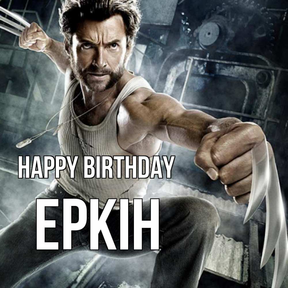 Greetings card с именем, Еркін Happy Birthday супергерой в ярости Greetings with text for free download 