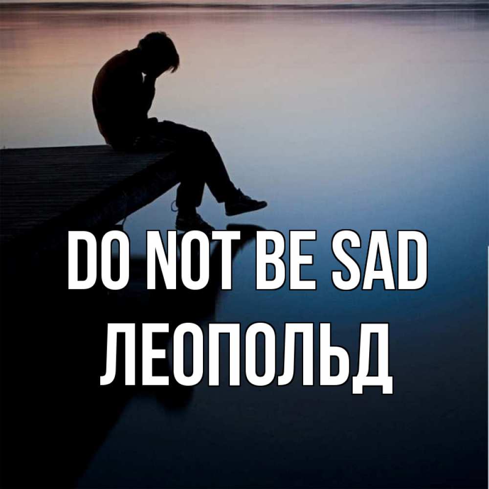Greetings card с именем, Леопольд Do not be sad печаль Greetings with text for free download 
