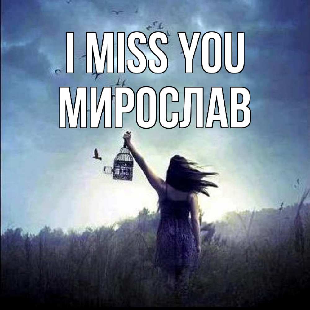 Greetings card с именем, Мирослав I miss you приходи ко мне Greetings with text for free download 