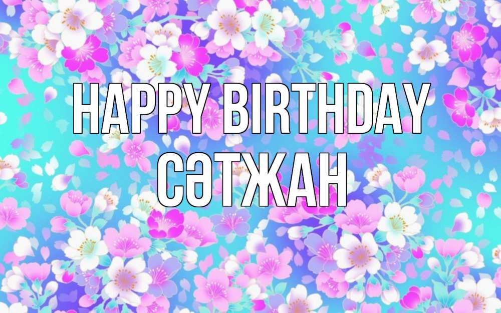 Greetings card с именем, СӘТЖАН Happy Birthday открытка с заливкой Greetings with text for free download 