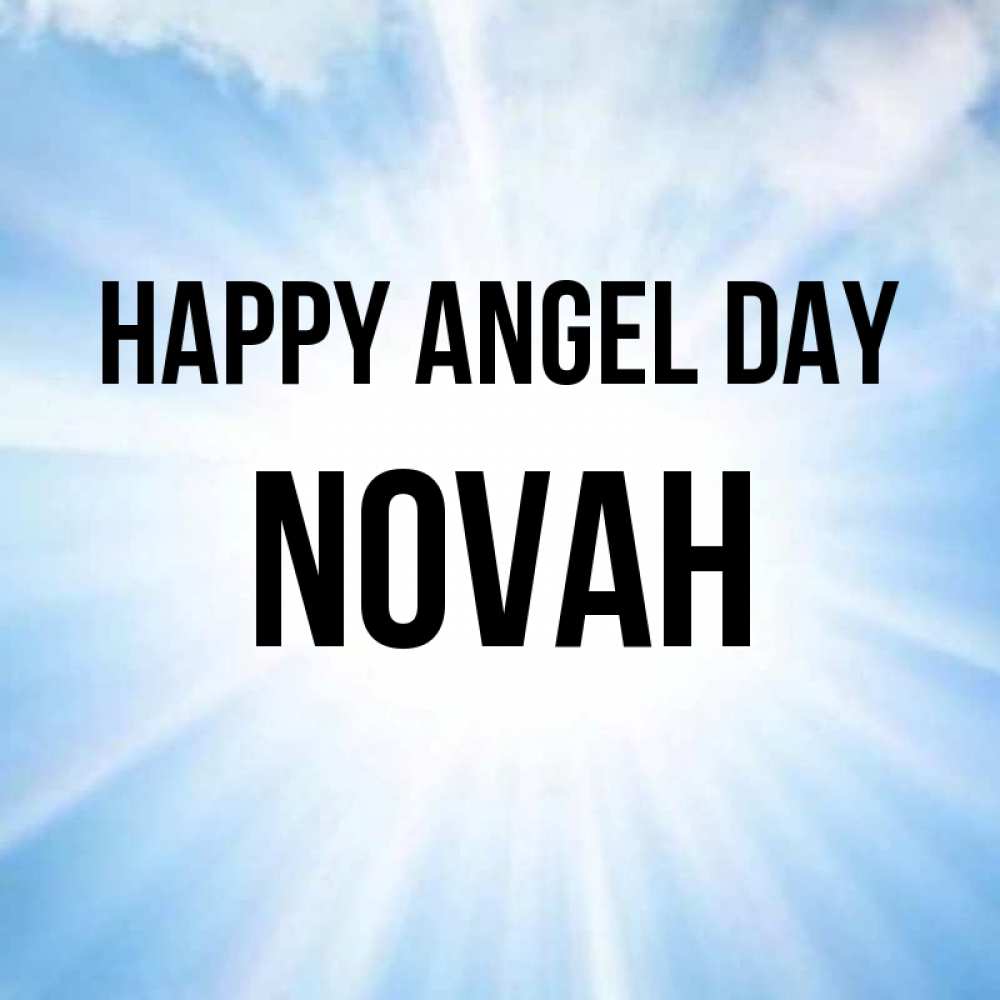Greetings card с именем, Novah happy angel day свет небесный Greetings with text for free download 