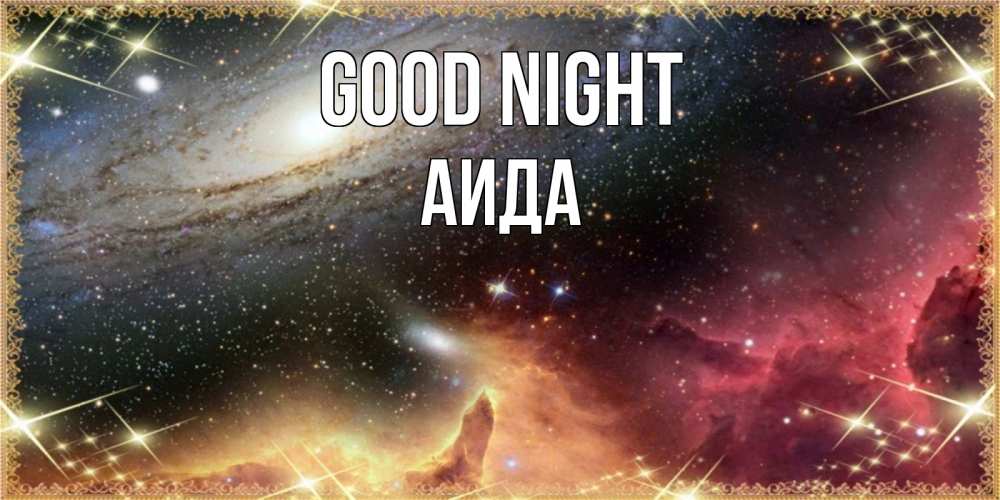 Greetings card с именем, АИДА Good night пожелание спокойного сна Greetings with text for free download 