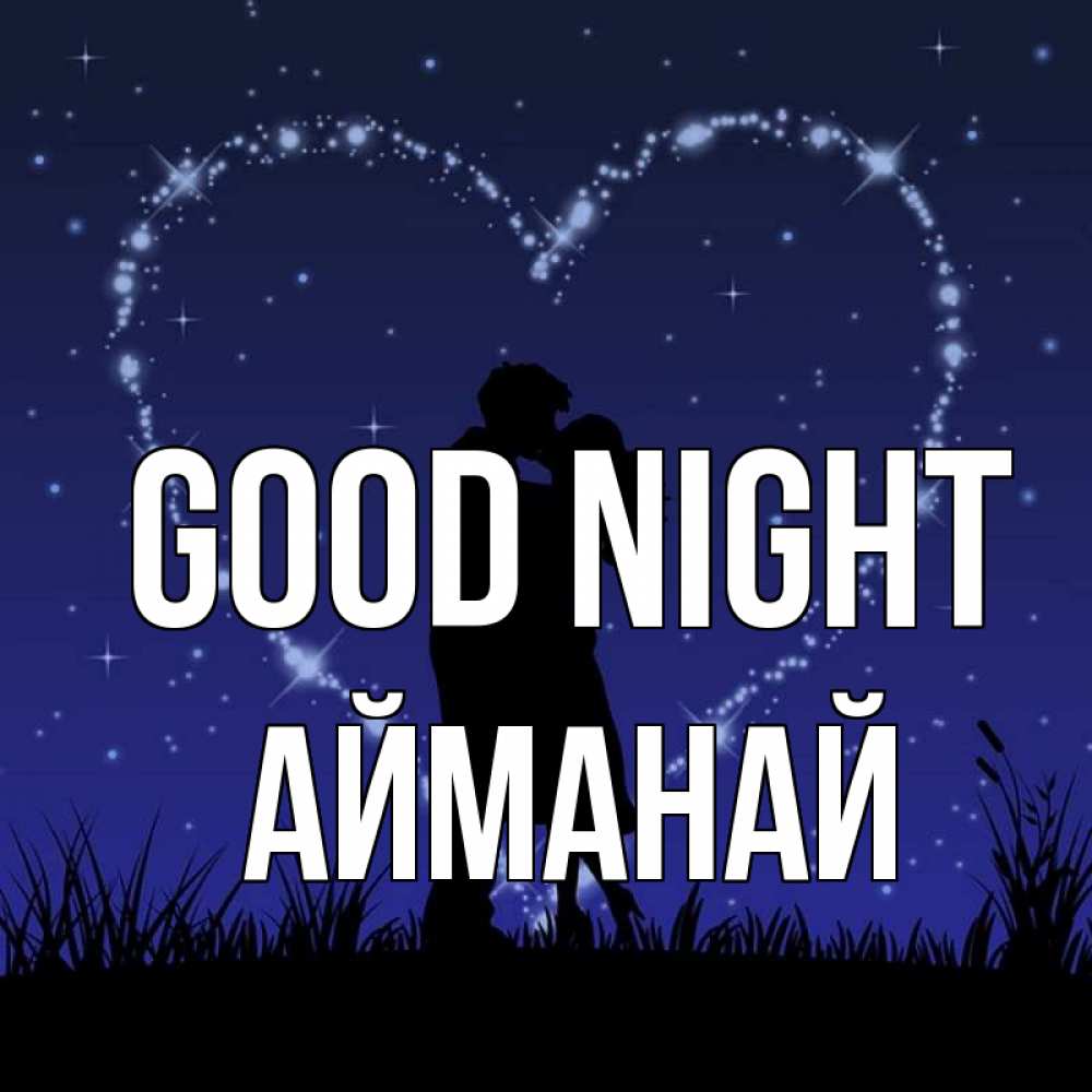 Greetings card с именем, Айманай Good night сладких снов Greetings with text for free download 