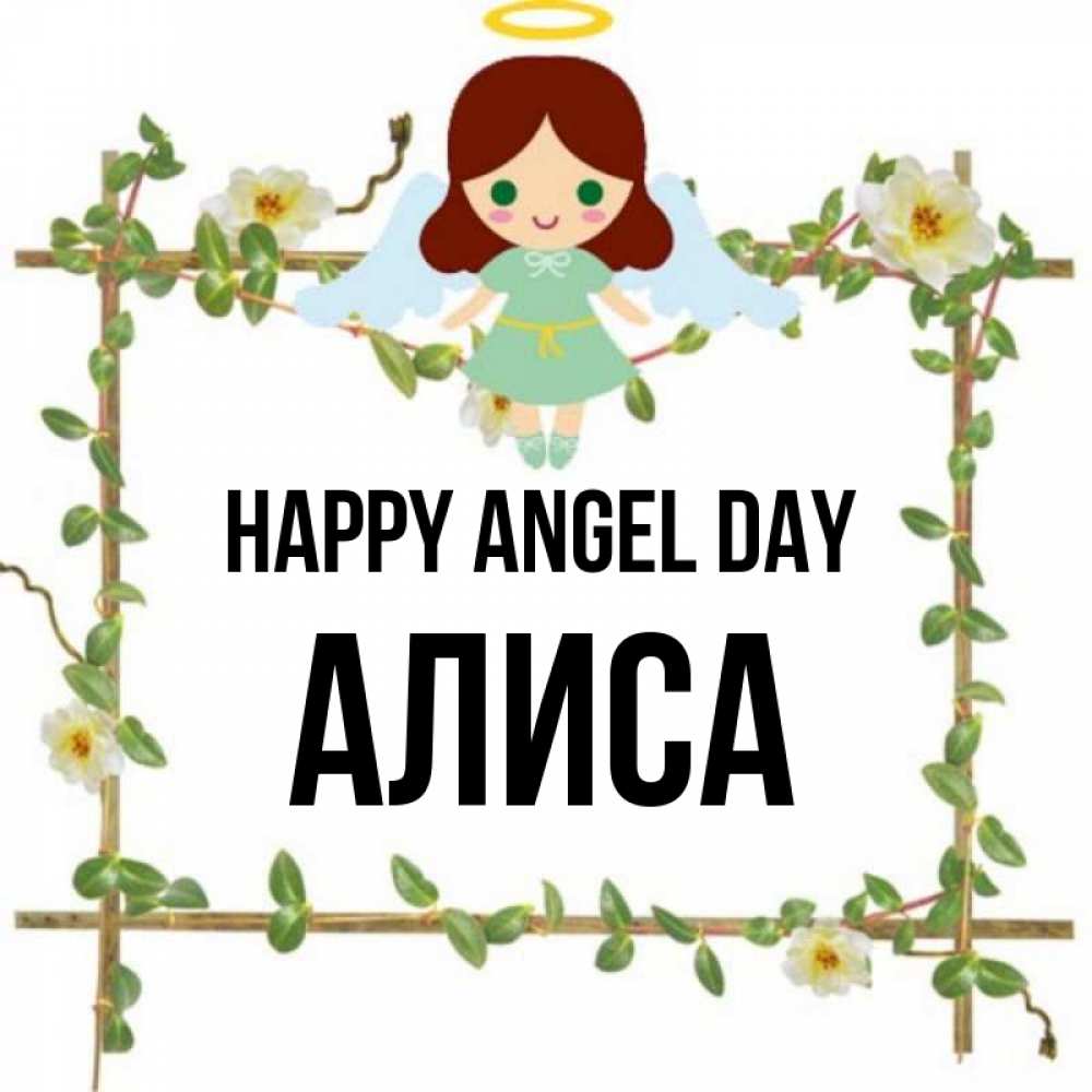 Greetings card с именем, Алиса happy angel day Ангел с нимбом Greetings with text for free download 