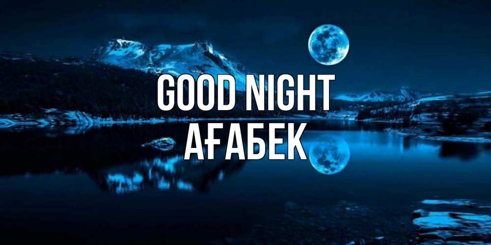 Greetings card с именем, Ағабек Good night луна, озеро, горы Greetings with text for free download 
