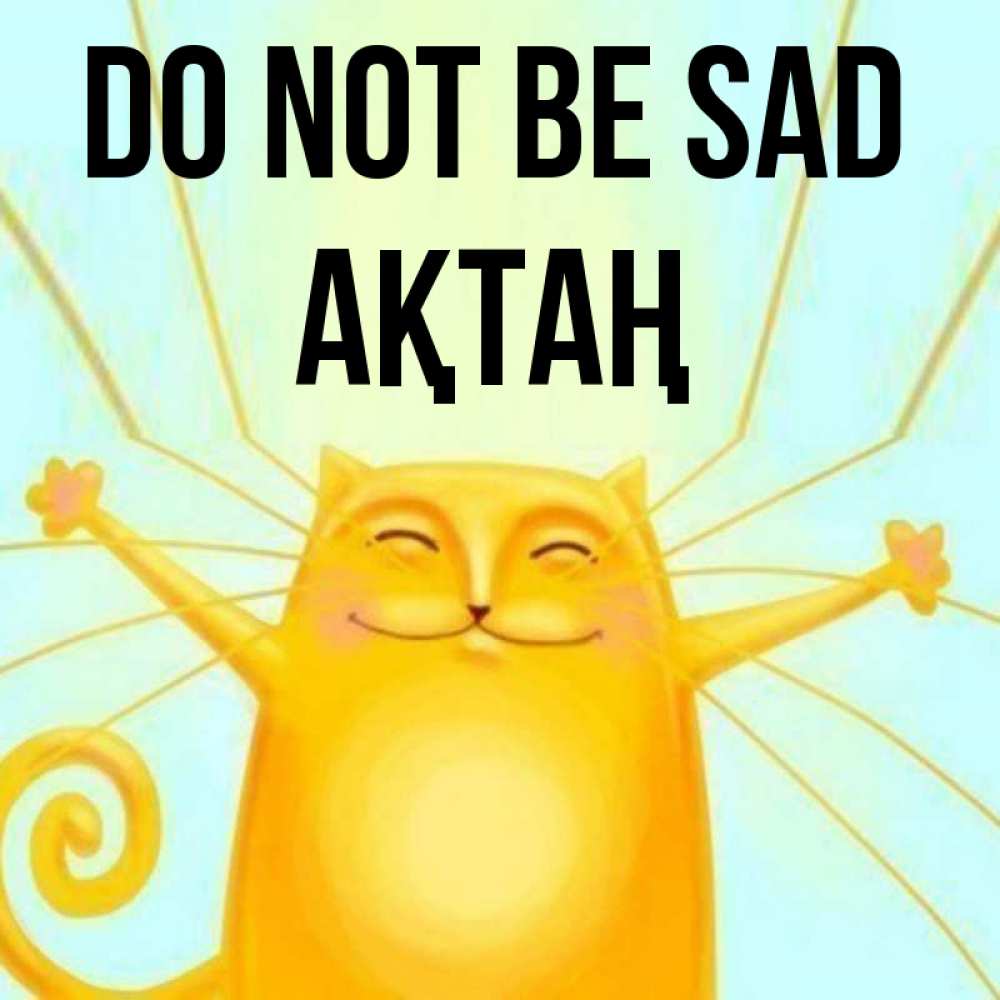 Greetings card с именем, Ақтаң Do not be sad обнимашки усатые Greetings with text for free download 