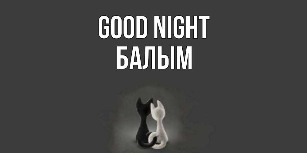Greetings card с именем, БАЛЫМ Good night коты Greetings with text for free download 