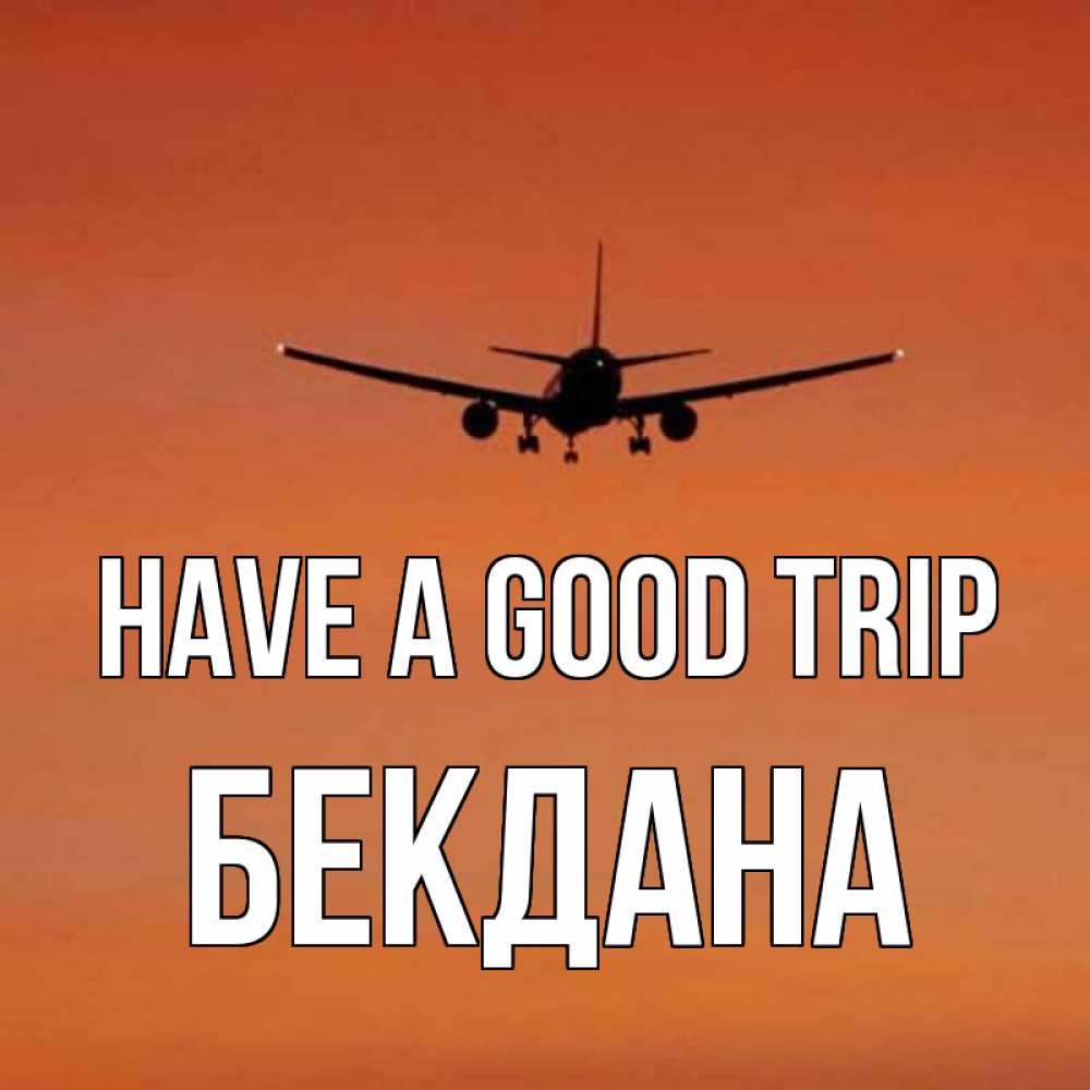 Greetings card с именем, БЕКДАНА Have a good trip силуэт самолета Greetings with text for free download 