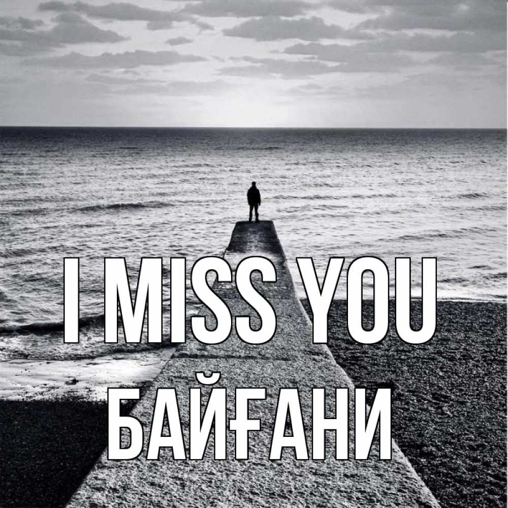 Greetings card с именем, Байғани I miss you скучашки Greetings with text for free download 