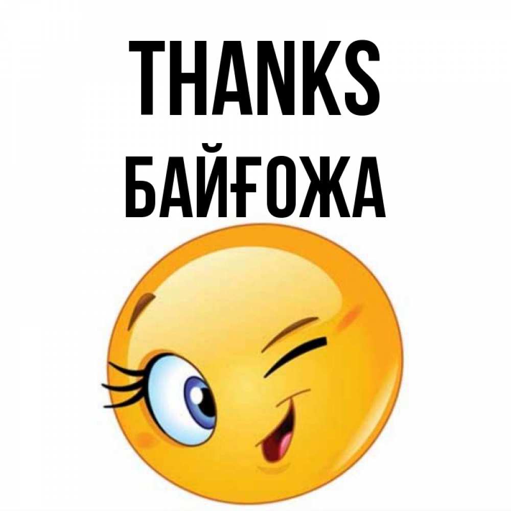 Greetings card с именем, Байғожа Thanks открытка с подмигивающим смайлом Greetings with text for free download 