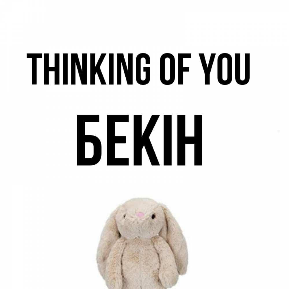 Greetings card с именем, Бекін Thinking of you открытки с текстами и подписями Greetings with text for free download 