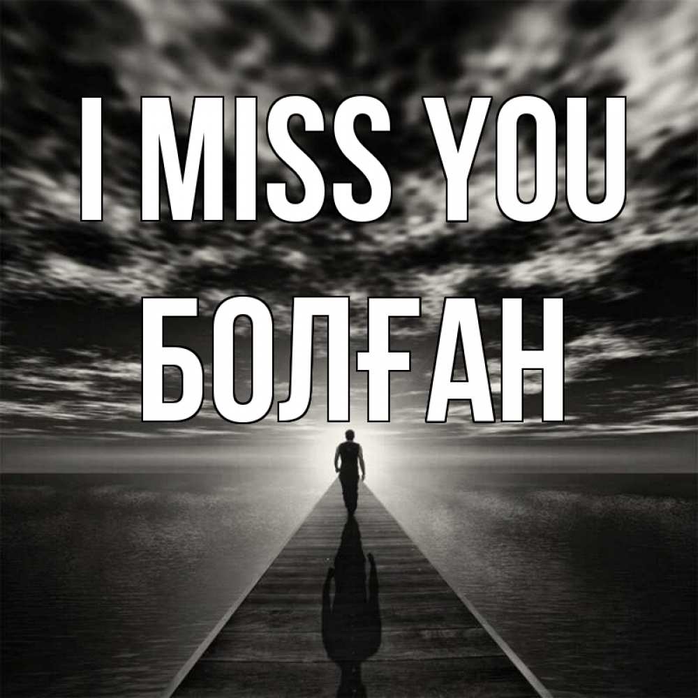 Greetings card с именем, Болған I miss you к тебе Greetings with text for free download 