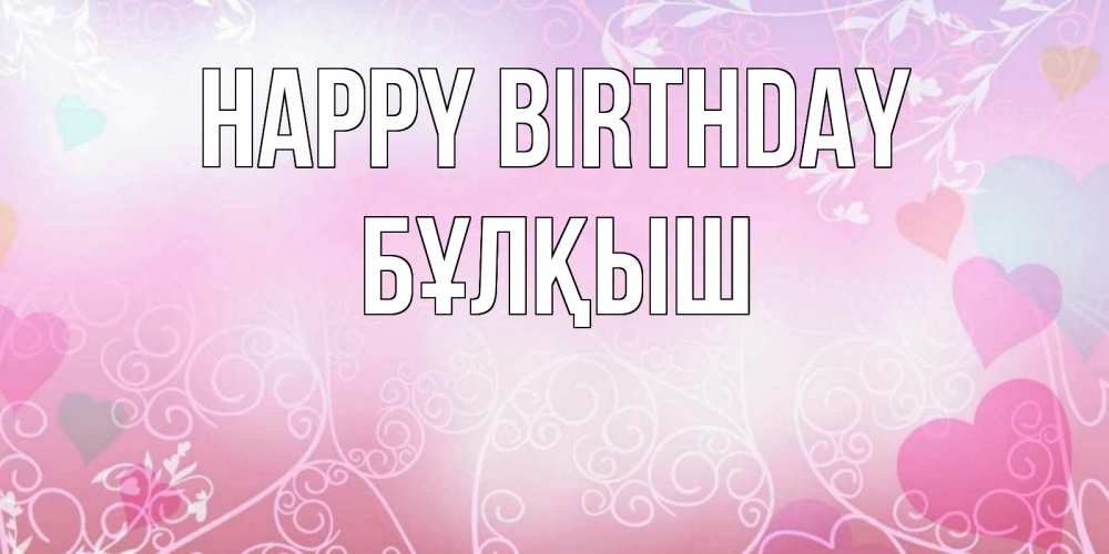 Greetings card с именем, Бұлқыш Happy Birthday розовые сердечки и узоры Greetings with text for free download 
