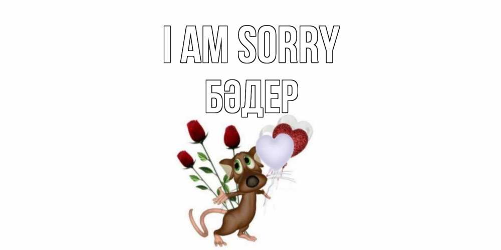 Greetings card с именем, БӘДЕР I am sorry прости Greetings with text for free download 