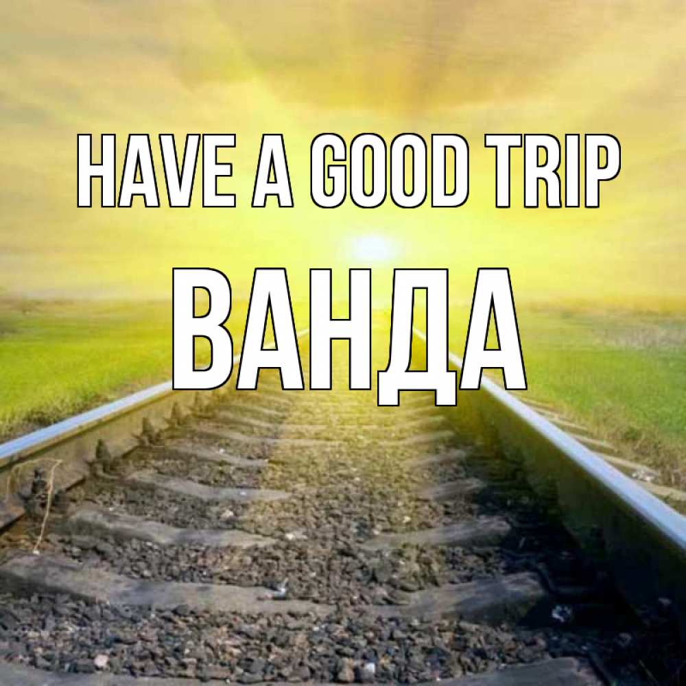 Greetings card с именем, Ванда Have a good trip красивая железная дорога Greetings with text for free download 