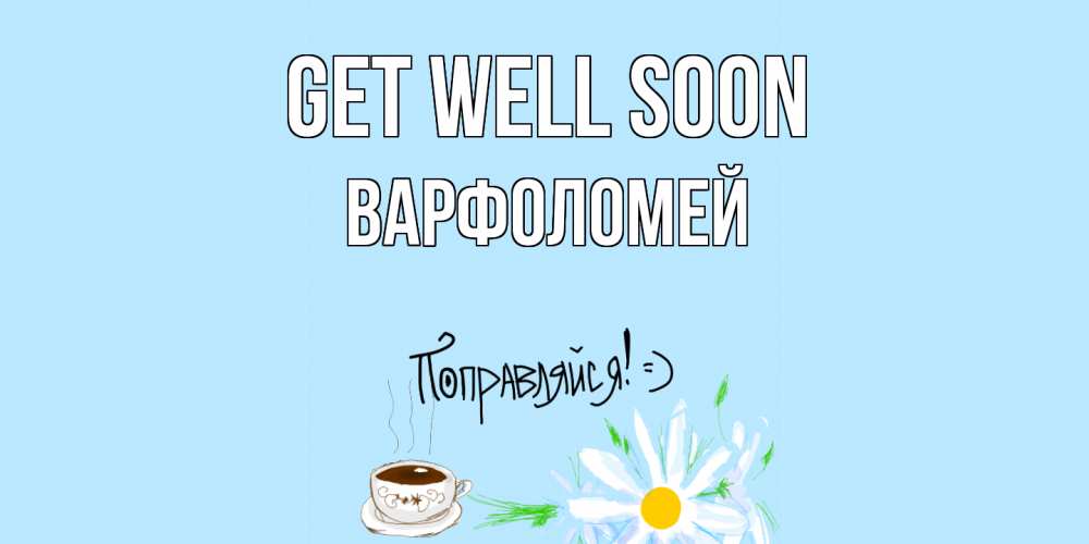 Greetings card с именем, Варфоломей Get well soon чай Greetings with text for free download 