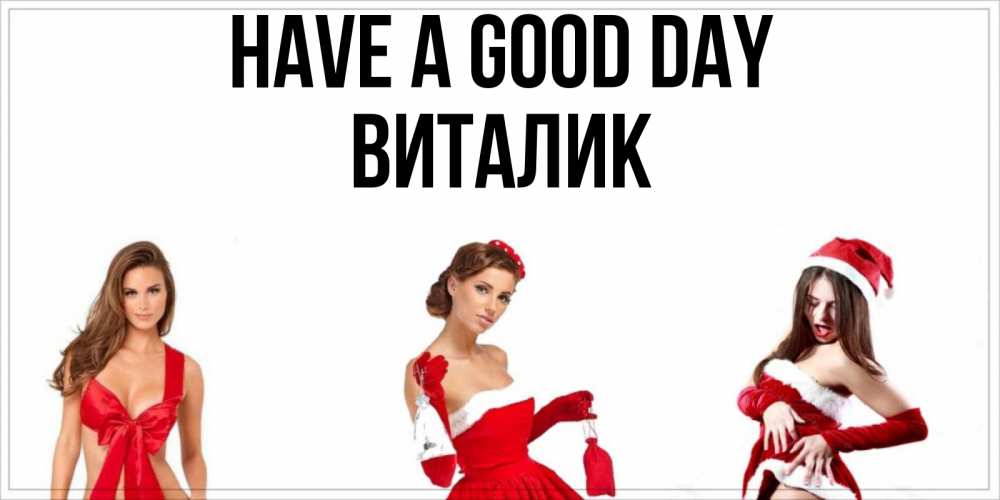 Greetings card с именем, Виталик Have a good day пожелай парню отличного дня Greetings with text for free download 