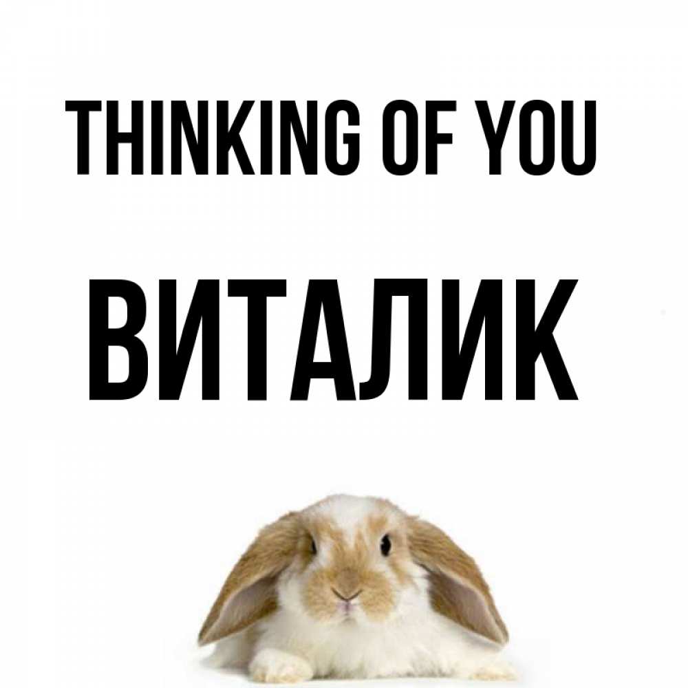 Greetings card с именем, Виталик Thinking of you подписать своими руками онлайн Greetings with text for free download 