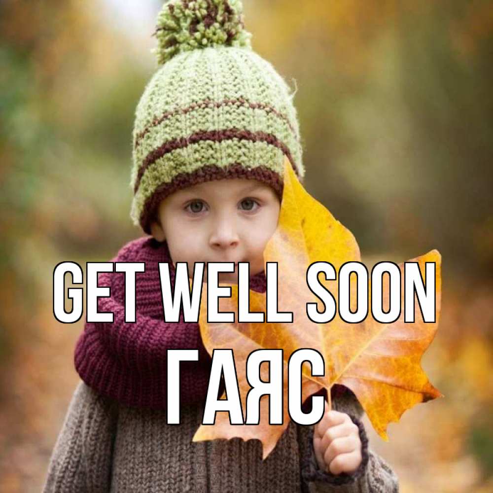 Greetings card с именем, Гаяс Get well soon дышим свежим воздухом Greetings with text for free download 