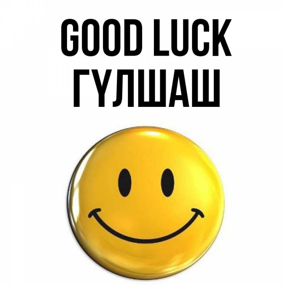 Greetings card с именем, ГҮЛШАШ Good luck для поднятия настроения открытки на каждый день Greetings with text for free download 