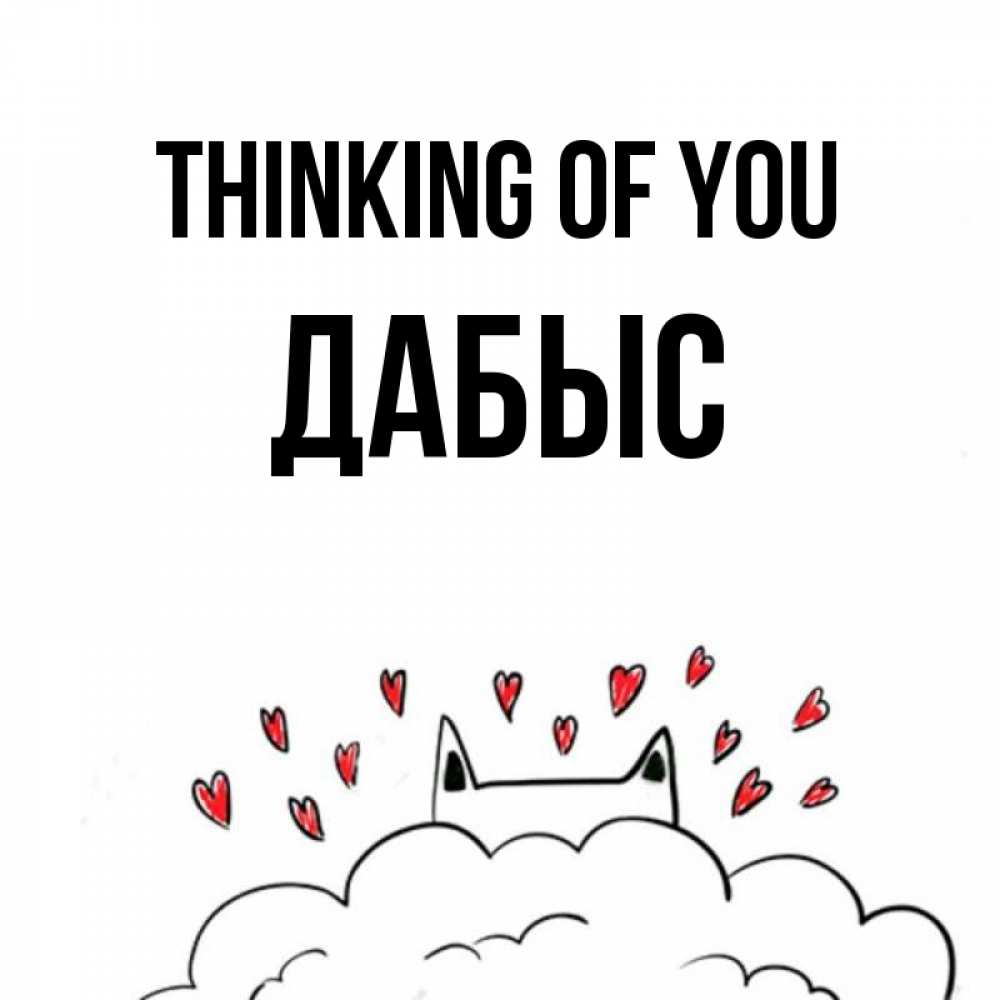 Greetings card с именем, Дабыс Thinking of you кот за облаком Greetings with text for free download 