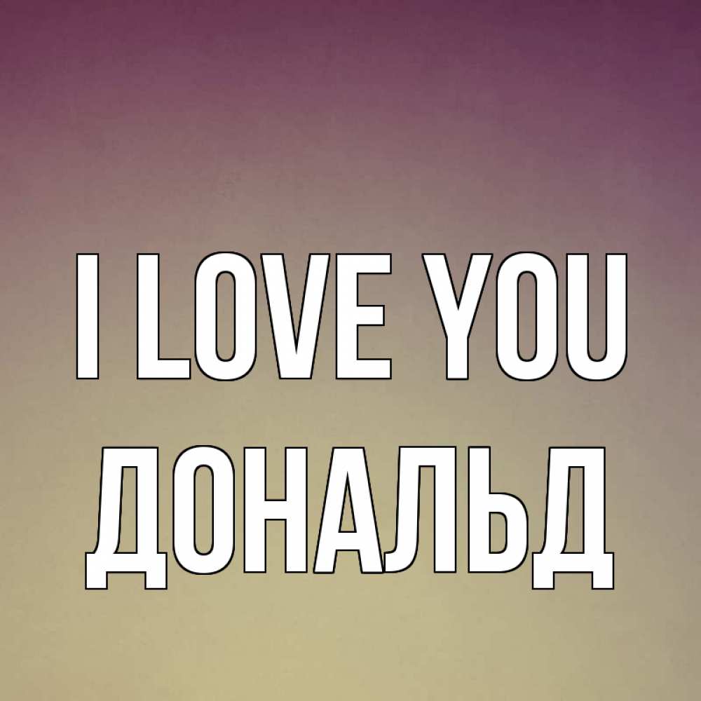Greetings card с именем, Дональд I love you для любимой Greetings with text for free download 