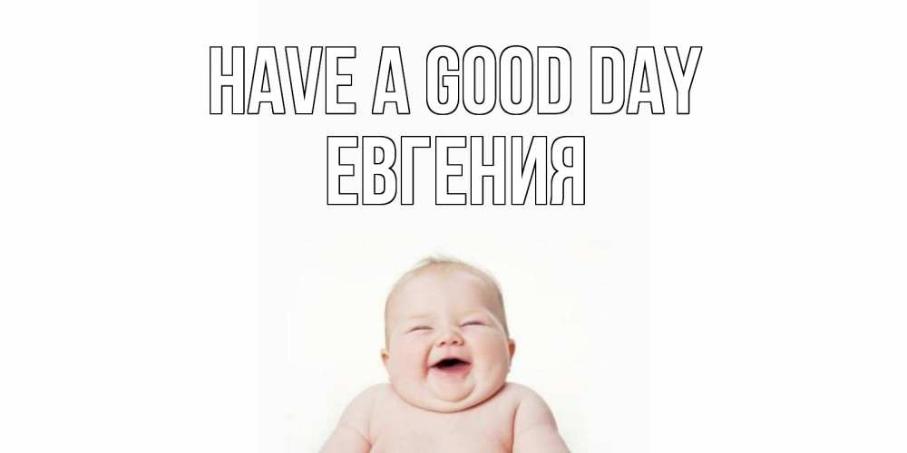 Greetings card с именем, Евгения Have a good day открытка для поднятия настроения Greetings with text for free download 