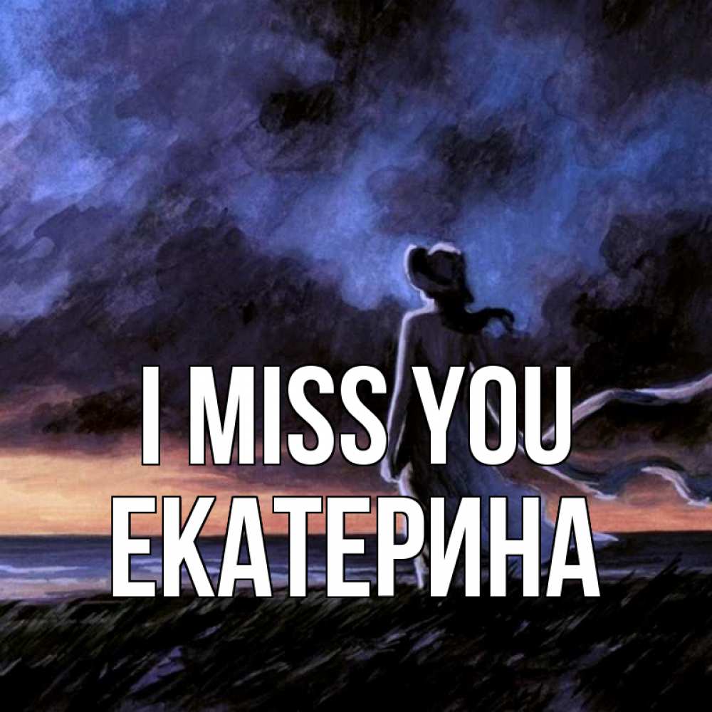 Greetings card с именем, Екатерина I miss you тут 2 Greetings with text for free download 