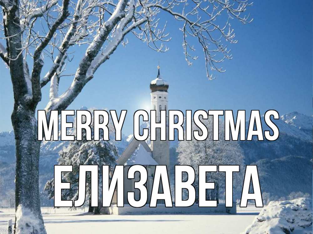 Greetings card с именем, Елизавета Merry Christmas зима, храм, костел Greetings with text for free download 