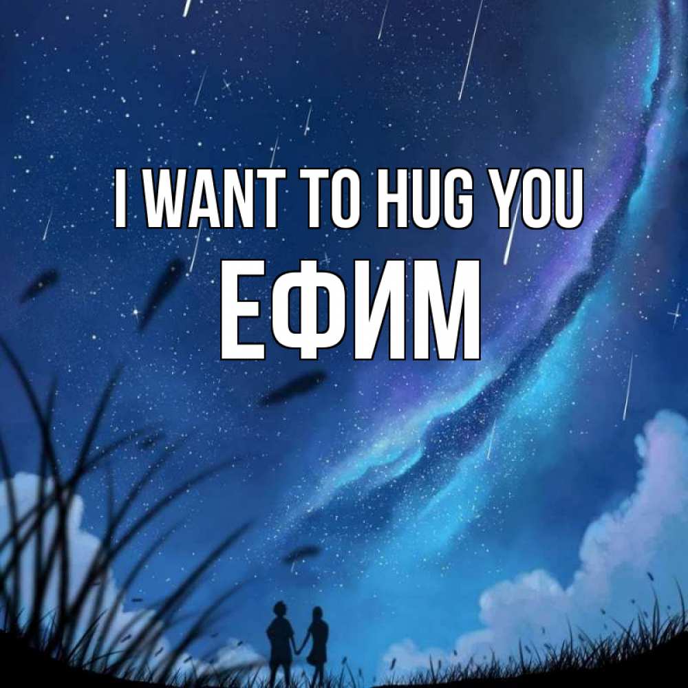 Greetings card с именем, Ефим I want to hug you камыши Greetings with text for free download 