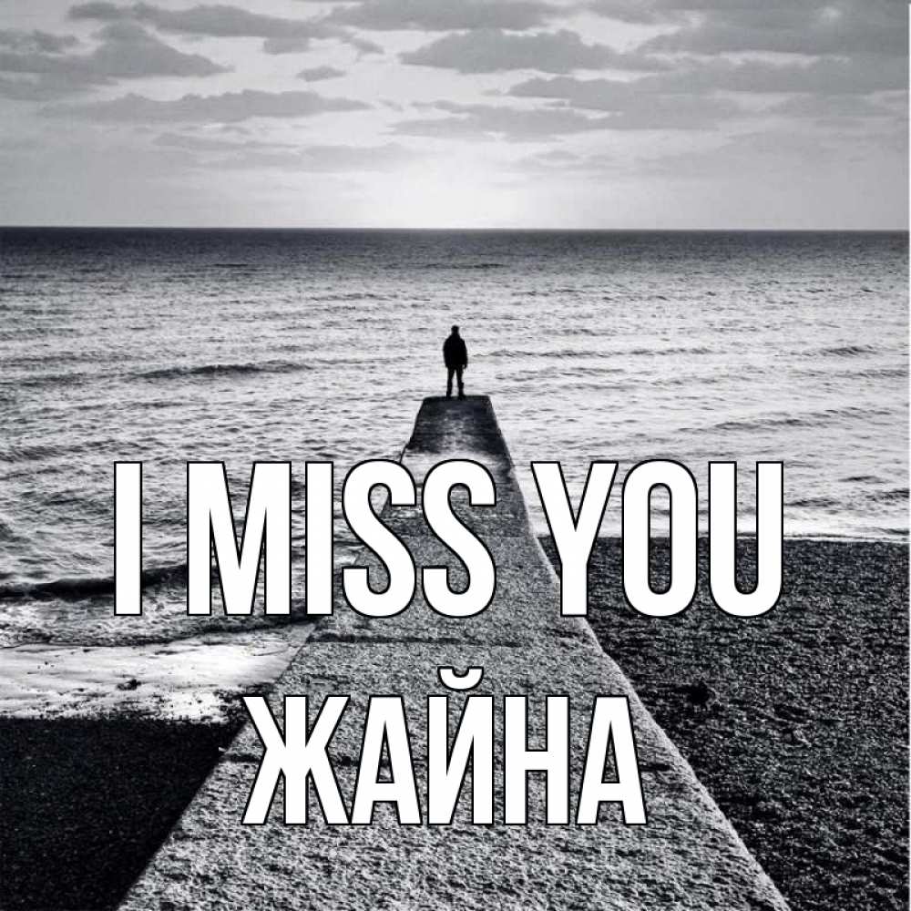 Greetings card с именем, ЖАЙНА I miss you скучашки Greetings with text for free download 