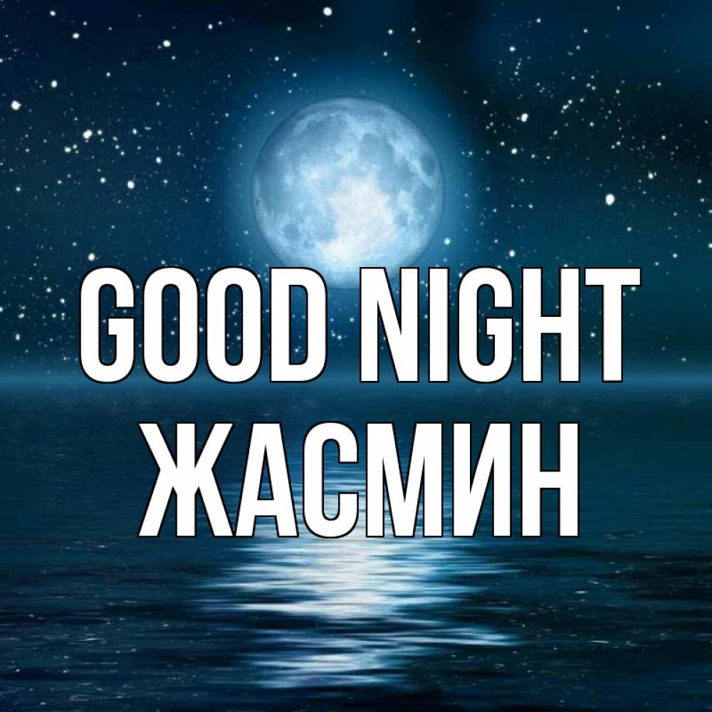 Greetings card с именем, Жасмин Good night звезды Greetings with text for free download 