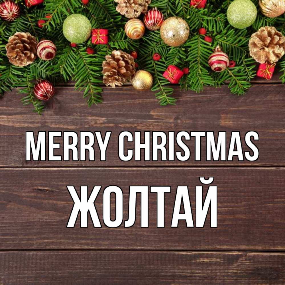 Greetings card с именем, Жолтай Merry Christmas с рождеством Greetings with text for free download 