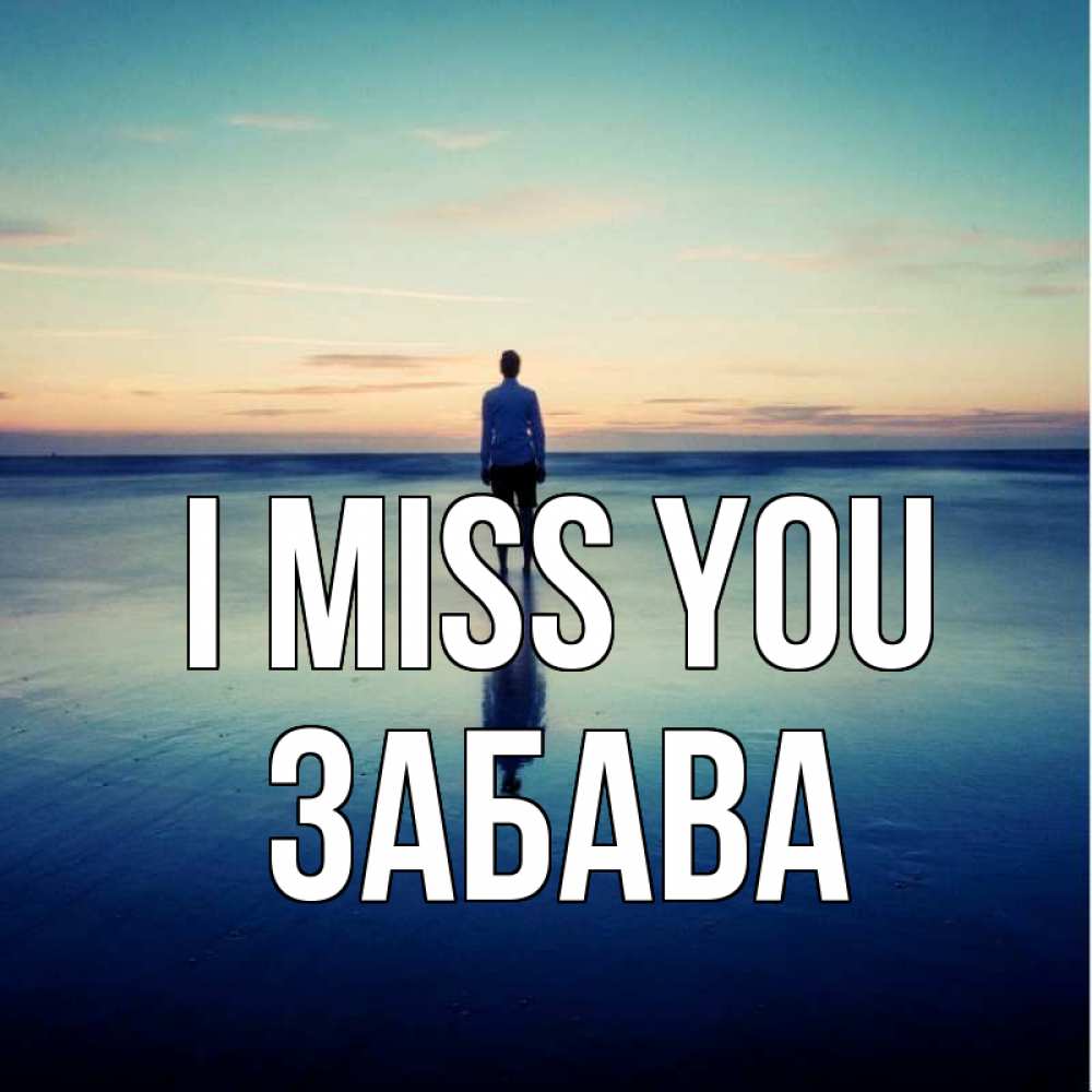 Greetings card с именем, Забава I miss you зима Greetings with text for free download 