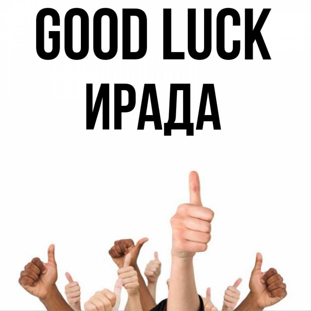Greetings card с именем, ИРАДА Good luck молодцом Greetings with text for free download 