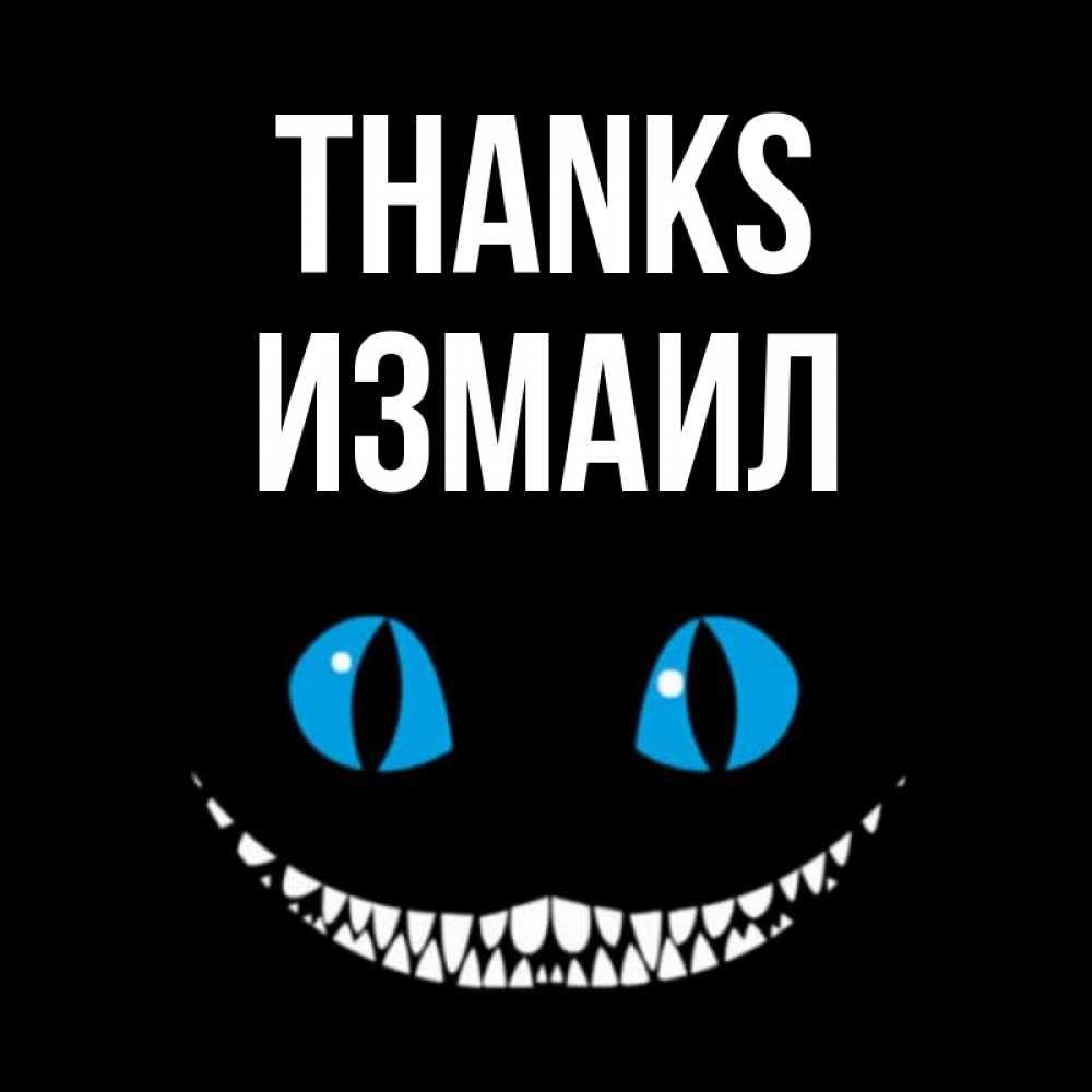 Greetings card с именем, Измаил Thanks благодарю от чеширика Greetings with text for free download 