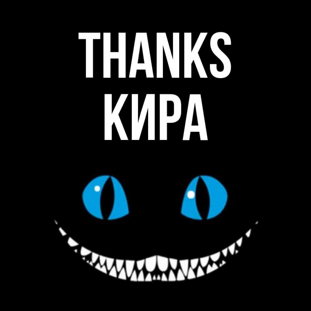 Greetings card с именем, Кира Thanks благодарю от чеширика Greetings with text for free download 