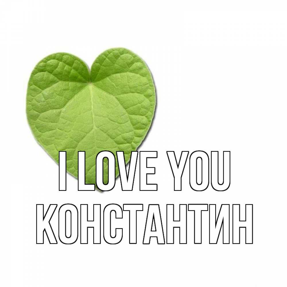Greetings card с именем, Константин I love you тебе Greetings with text for free download 