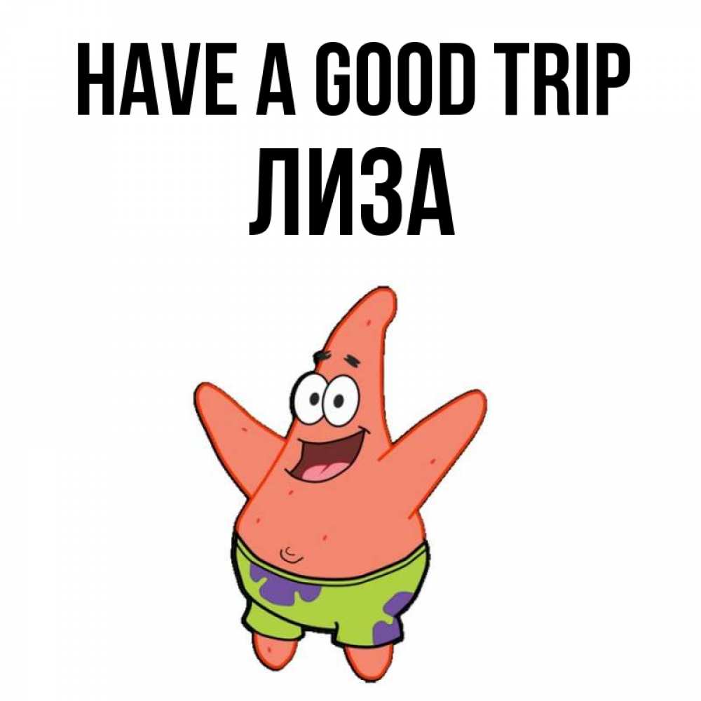 Greetings card с именем, Лиза Have a good trip желает тебе хорошей дороги Greetings with text for free download 