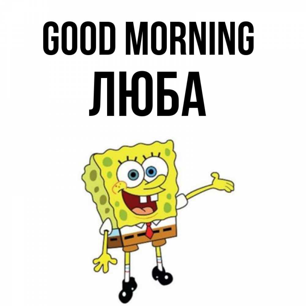 Greetings card с именем, Люба Good morning губка боб улыбается Greetings with text for free download 
