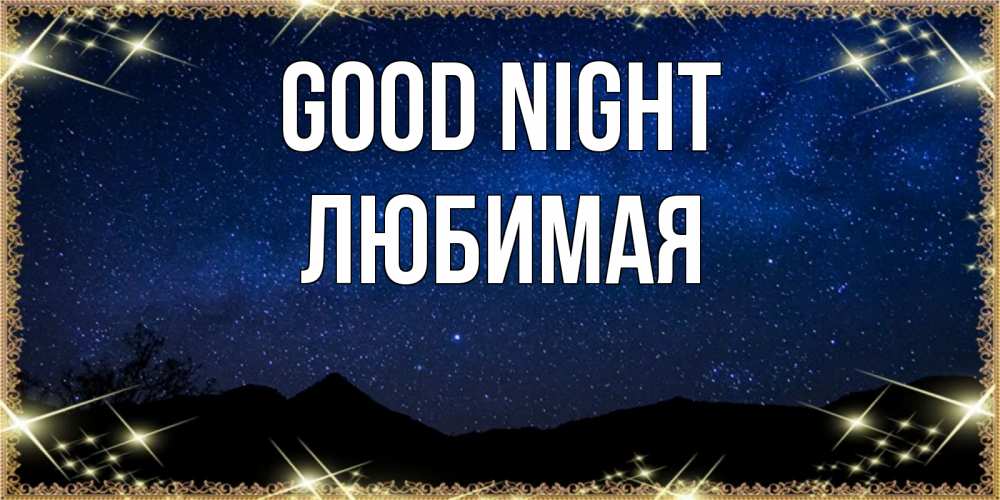 Greetings card с именем, Любимая Good night млечный путь Greetings with text for free download 