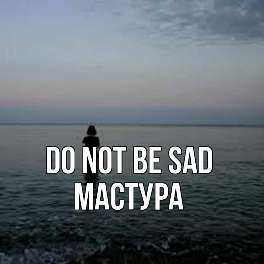 Greetings card с именем, МАСТУРА Do not be sad девушка Greetings with text for free download 