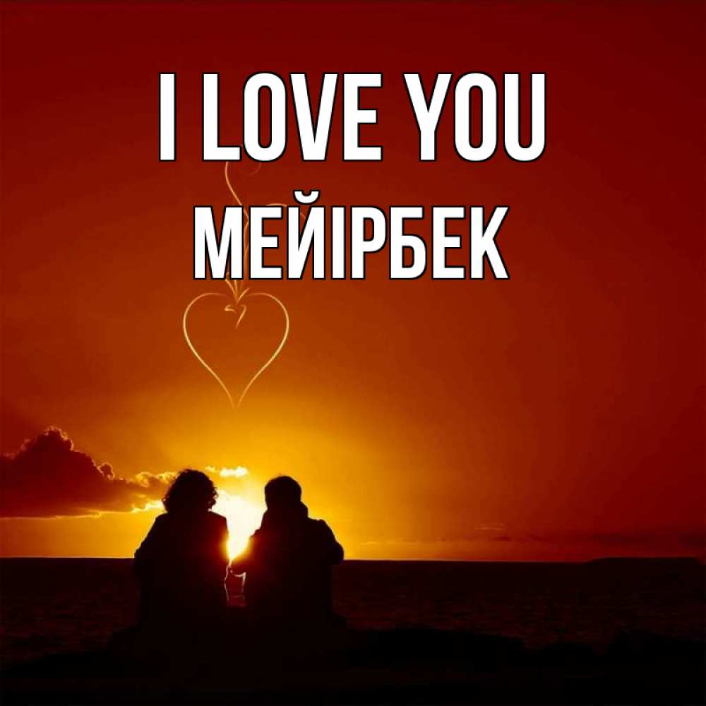 Greetings card с именем, МЕЙІРБЕК I love you небо Greetings with text for free download 