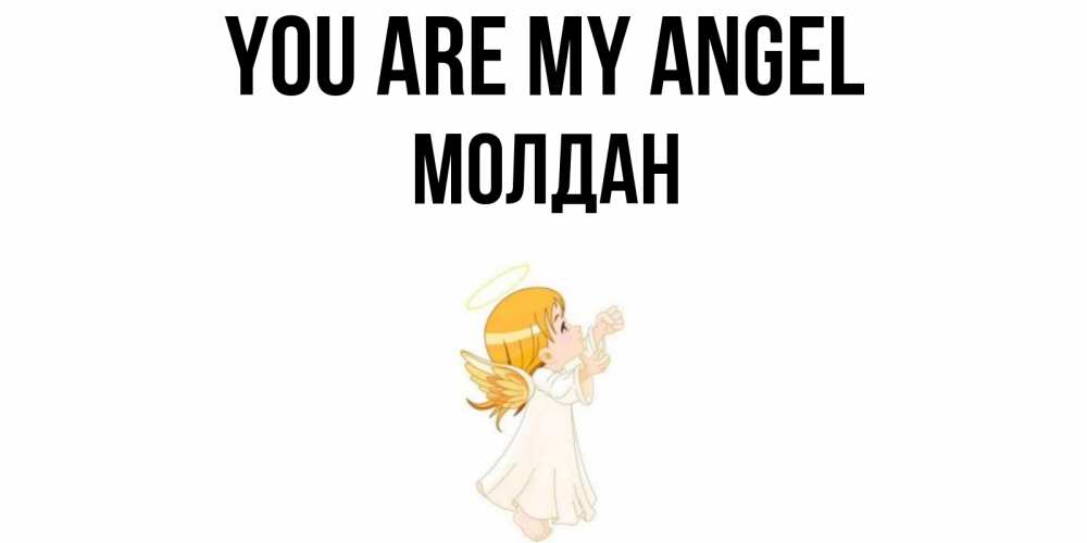 Greetings card с именем, МОЛДАН You are my angel ангел, девочка Greetings with text for free download 