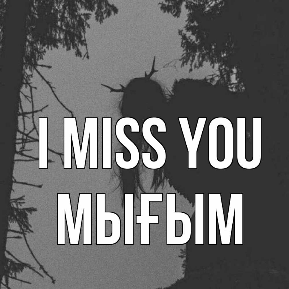 Greetings card с именем, МЫҒЫМ I miss you пугаю Greetings with text for free download 