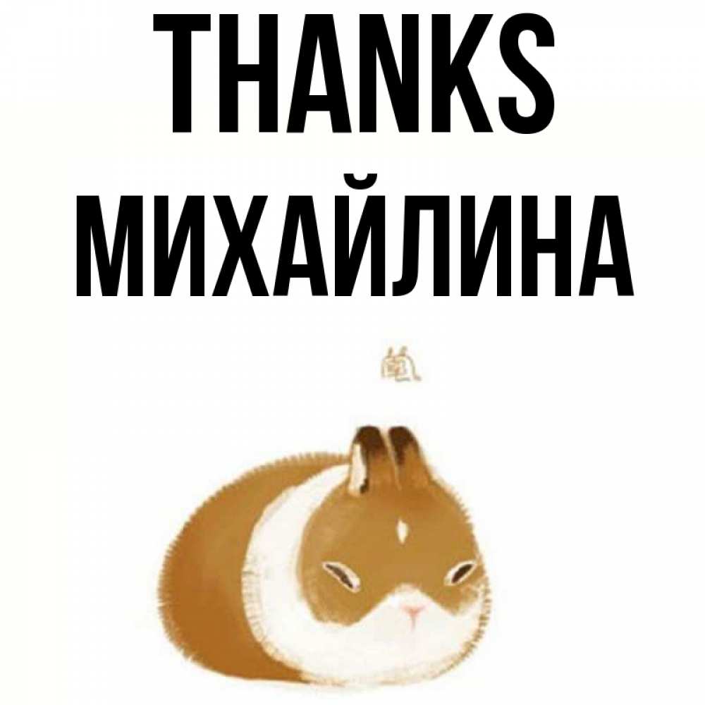 Greetings card с именем, Михайлина Thanks коричнево белый домашний питомец Greetings with text for free download 