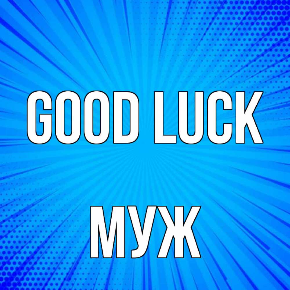 Greetings card с именем, Муж Good luck на удачу Greetings with text for free download 