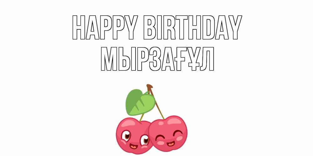 Greetings card с именем, Мырзағұл Happy Birthday вишенки Greetings with text for free download 