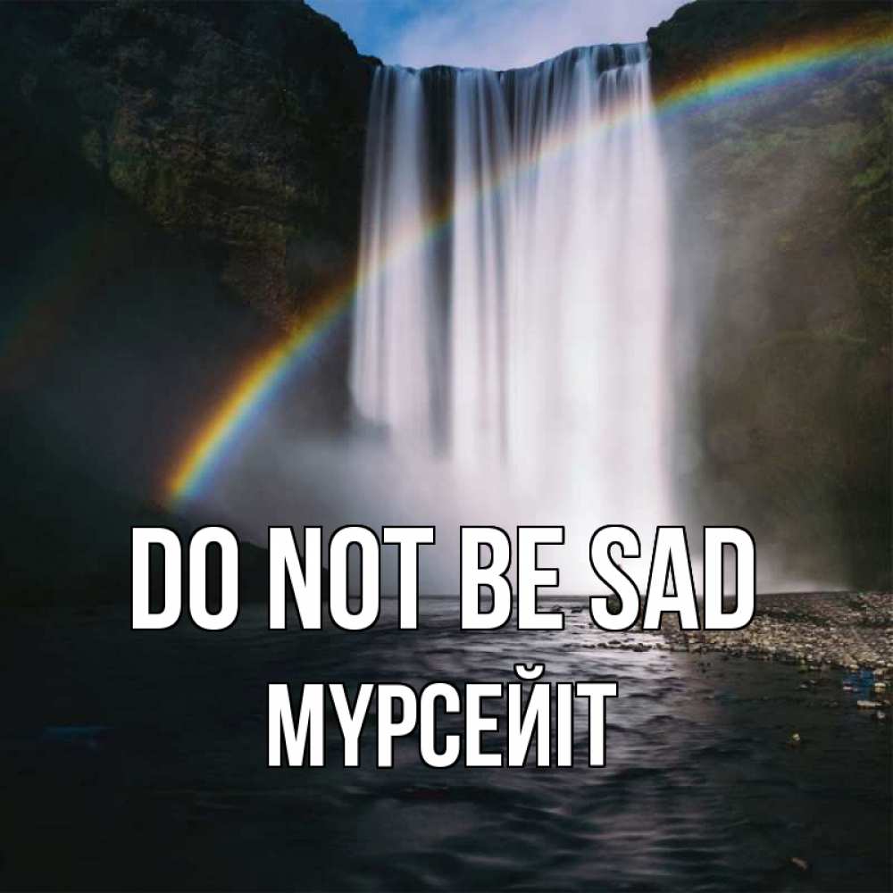 Greetings card с именем, МҮРСЕЙІТ Do not be sad речка и  огромный водопад Greetings with text for free download 